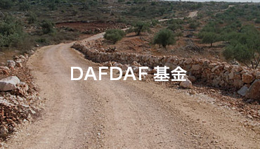 DAFDAF基金