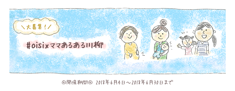 小倉優子さん「Oisixママサポーター」就任記念！『#Oisixママあるある川柳』キャンペーン♪